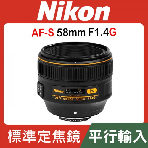 【補貨中11011】平行輸入 Nikon AF-S NIKKOR 58mm F1.4 G 大光圈 定焦鏡 N鍍膜